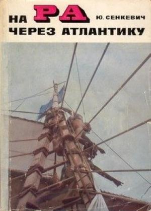Обложка книги «На «Ра» через Атлантику» — Юрий Сенкевич