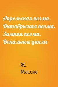 Апрельская поэма. Октябрьская поэма. Зимняя поэма. Вокальные циклы