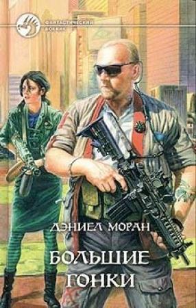 Обложка книги «Большие гонки» — Дэниел Моран