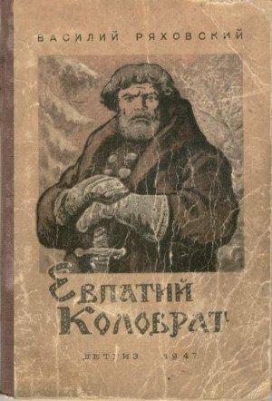 Обложка книги «Евпатий Коловрат» — Василий Ряховский