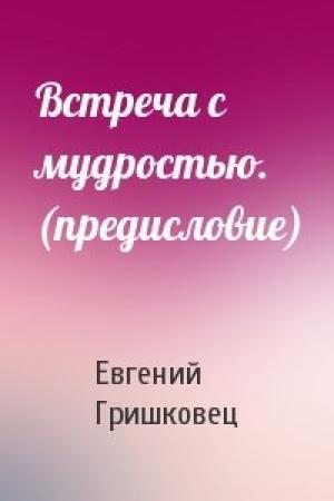 Обложка книги «Встреча с мудростью. (предисловие)» — Евгений Гришковец