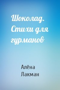 Шоколад. Стихи для гурманов