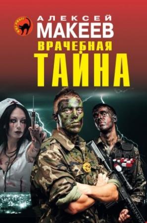 Обложка книги «Врачебная тайна» — Алексей Макеев