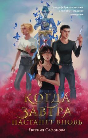 Обложка книги «Когда завтра настанет вновь» — Евгения Сафонова