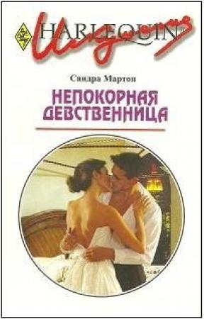 Обложка книги «Непокорная девственница» — Сандра Мартон