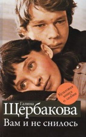 Обложка книги «Вам и не снилось» — Галина Щербакова