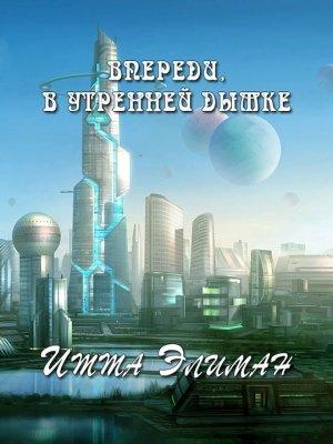 Обложка книги «Впереди, в утренней дымке» — Итта Элиман