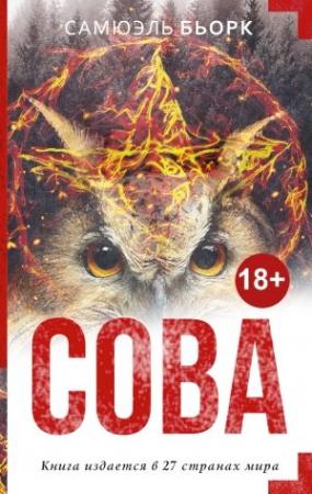 Обложка книги «Сова» — Самюэль Бьорк