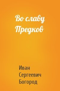 Во славу Предков