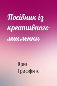 Посібник із креативного мислення