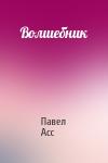 Павел Асс - Волшебник