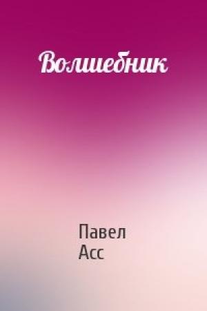 Обложка книги «Волшебник» — Павел Асс