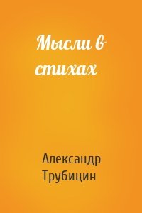 Мысли в стихах