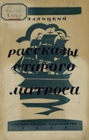 Обложка книги «Рассказы старого матроса» — Сергей Заяицкий