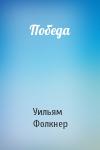Уильям Фолкнер - Победа