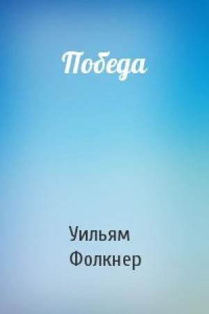 Обложка книги «Победа» — Уильям Фолкнер