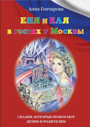 Обложка книги «Еня и Еля в гостях у Москвы» — Анна Гончарова, Ольга Аркадьевна Чумичёва