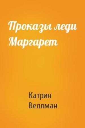 Обложка книги «Проказы леди Маргарет» — Катрин Веллман