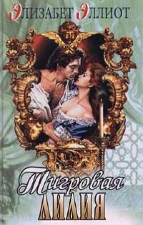 Обложка книги «Тигровая лилия» — Элизабет Эллиот