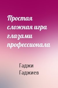 Простая сложная игра глазами профессионала