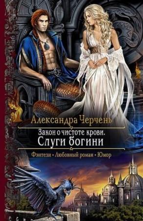 Обложка книги «Закон о чистоте крови. Слуги богини» — Александра Черчень