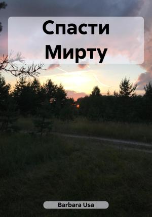 Обложка книги «Спасти Мирту» — Barbara Usa