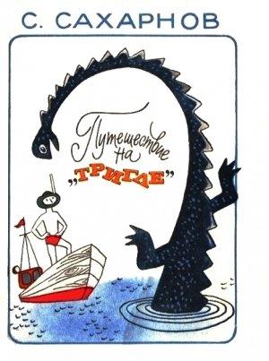 Обложка книги «Путешествие на «Тригле»» — Святослав Сахарнов