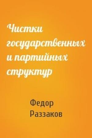 Обложка книги «Чистки государственных и партийных структур» — Федор Раззаков