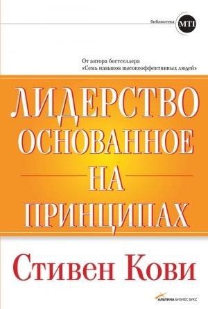 Обложка книги «Лидерство, основанное на принципах» — Стивен Кови