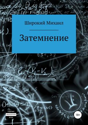 Обложка книги «Затемнение» — Михаил Широкий