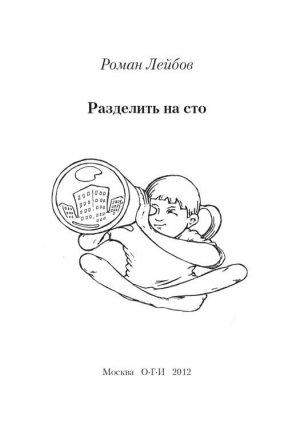 Обложка книги «Разделить на сто» — Роман Лейбов