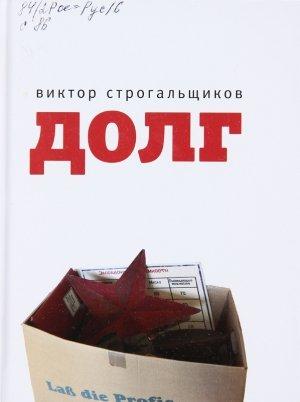 Обложка книги «Долг» — Виктор Строгальщиков