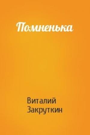Обложка книги «Помненька» — Виталий Закруткин