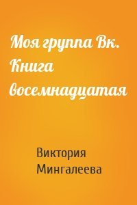 Моя группа Вк. Книга восемнадцатая