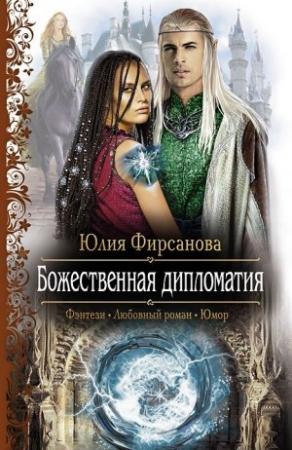 Обложка книги «Божественная дипломатия» — Юлия Фирсанова