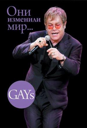 Обложка книги «GAYs. Они изменили мир» — Виктория Дегтярева