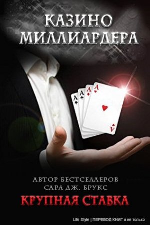 Обложка книги «Крупная ставка» — Сара Брукс