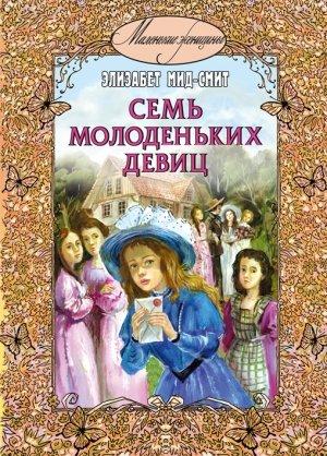 Обложка книги «Семь молоденьких девиц, или Дом вверх дном» — Элизабет Мид-Смит