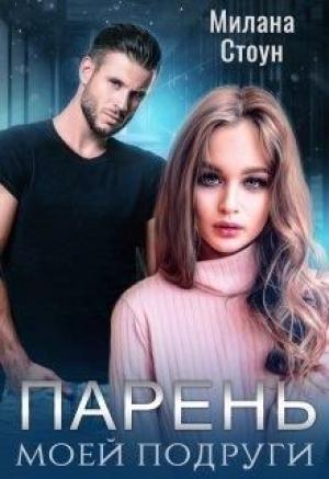 Обложка книги «Парень моей подруги» — Милана Стоун