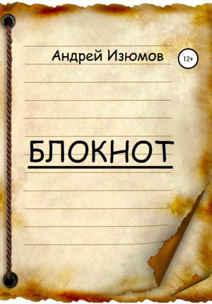 Обложка книги «Блокнот» — Андрей Изюмов