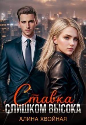 Обложка книги «Ставка слишком высока (СИ)» — Алина Хвойная