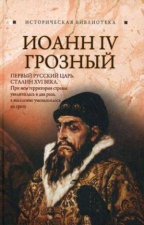 Обложка книги «Иоанн IV Грозный» — Благовещенский Глеб
