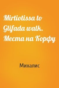 Mirtiotissa to Glifada walk. Места на Корфу