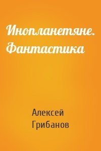 Инопланетяне. Фантастика