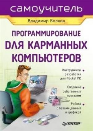 Обложка книги «Программирование для карманных компьютеров» — Владимир Волков