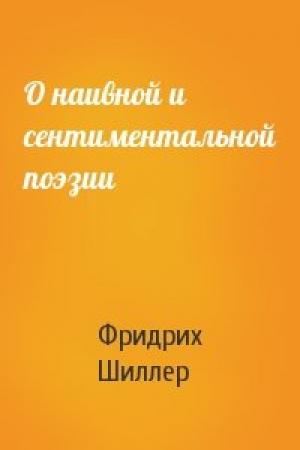 Обложка книги «О наивной и сентиментальной поэзии» — Фридрих Шиллер