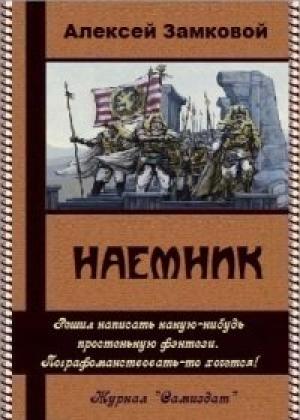 Обложка книги «Наемник (СИ)» — Алексей Замковой