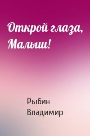 Обложка книги «Открой глаза, Малыш!» — Владимир Рыбин