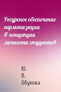 Ресурсное обеспечение гармонизации Я-концепции личности студентов