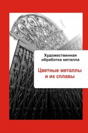 Обложка книги «Цветные металлы и их сплавы» — Илья Мельников